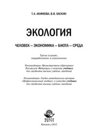 cover of the book Экология: человек - экономика - биота - среда : учебник для студентов высших учебных заведений