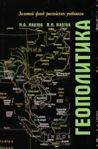 cover of the book Геополитика: учеб. для студентов вузов, обучающихся по экономическим специальностям : учеб. для студентов вузов, обучающихся по специальностям "Гос. и муниципальное упр.", "Междунар. отношения", "Регионоведение"