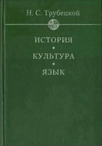 cover of the book История. Культура. Язык