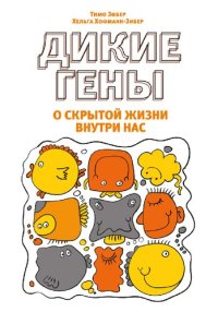 cover of the book Дикие гены