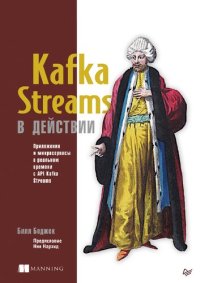 cover of the book Kafka Streams в действии. Приложения и микросервисы для работы в реальном времени