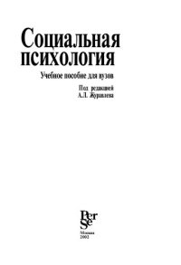 cover of the book Социальная психология: Учеб. пособие для вузов