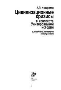 cover of the book Цивилизационные кризисы в контексте Универсальной истории: (Синергетика, психология и футурология)