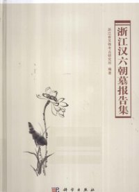 cover of the book 浙江汉六朝墓报告集 /Zhejiang Han liu chao mu bao gao ji