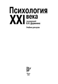 cover of the book Психология XXI века: Учеб. для вузов