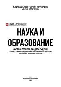 cover of the book НАУКА И ОБРАЗОВАНИЕ: СОХРАНЯЯ ПРОШЛОЕ, СОЗДАЁМ БУДУЩЕЕ