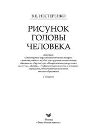 cover of the book Drawing the human head Textbook - 2 ed. (GRIF) / Risunok golovy chelovek Uchebnoe posobie - 2-e izd. (GRIF)