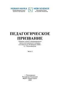 cover of the book ПЕДАГОГИЧЕСКОЕ ПРИЗВАНИЕ