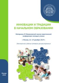 cover of the book ИННОВАЦИИ И ТРАДИЦИИ В НАЧАЛЬНОМ ОБРАЗОВАНИИ