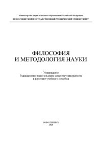 cover of the book ФИЛОСОФИЯ И МЕТОДОЛОГИЯ НАУКИ