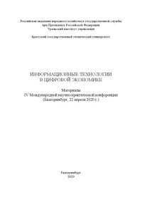 cover of the book ИНФОРМАЦИОННЫЕ ТЕХНОЛОГИИ В ЦИФРОВОЙ ЭКОНОМИКЕ