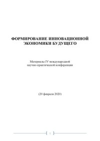 cover of the book ФОРМИРОВАНИЕ ИННОВАЦИОННОЙ ЭКОНОМИКИ БУДУЩЕГО