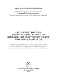 cover of the book АКТУАЛЬНЫЕ ПРОБЛЕМЫ И СОВРЕМЕННЫЕ ТЕХНОЛОГИИ ПРЕПОДАВАНИЯ ИНОСТРАННЫХ ЯЗЫКОВ В НЕСПЕЦИАЛЬНЫХ ВУЗАХ