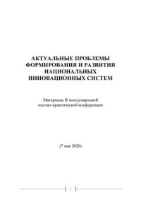 cover of the book АКТУАЛЬНЫЕ ПРОБЛЕМЫ ФОРМИРОВАНИЯ И РАЗВИТИЯ НАЦИОНАЛЬНЫХ ИННОВАЦИОННЫХ СИСТЕМ