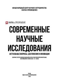 cover of the book СОВРЕМЕННЫЕ НАУЧНЫЕ ИССЛЕДОВАНИЯ: АКТУАЛЬНЫЕ ВОПРОСЫ, ДОСТИЖЕНИЯ И ИННОВАЦИИ