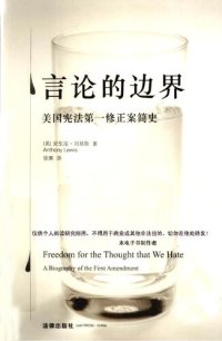 cover of the book 言论的边界: 美国宪法第一修正案简史