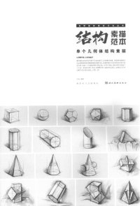 cover of the book 单个几何体结构素描范本: 单个几何体结构素描范本