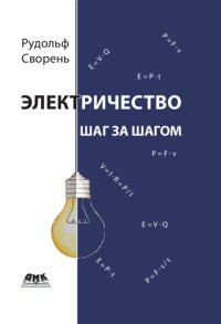 cover of the book Электричество шаг за шагом