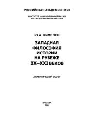 cover of the book ЗАПАДНАЯ ФИЛОСОФИЯ ИСТОРИИ НА РУБЕЖЕ XX-XXI ВВ.