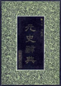 cover of the book 元史辞典