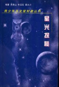 cover of the book 星光探秘