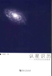 cover of the book 认星识历: 古代天文历法初步