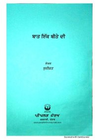 cover of the book ਬਾਤ ਇੱਕ ਬੀਤੇ ਦੀ