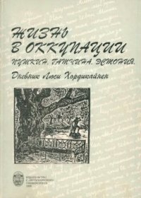 cover of the book Жизнь в оккупации. Пушкин, Гатчина, Эстония