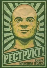 cover of the book Реструкт!