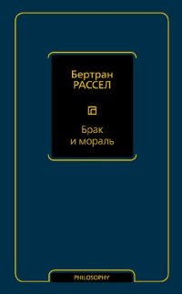 cover of the book Брак и мораль