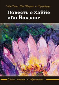 cover of the book Повесть о Хаййе ибн Йакзане