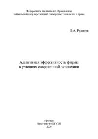 cover of the book Адаптивная эффективность фирмы в условиях современной экономики