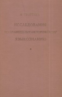 cover of the book Исследования по сравнительно-историческому языкознанию (Родственные отношения индоевропейских языков)