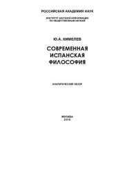 cover of the book СОВРЕМЕННАЯ ИСПАНСКАЯ ФИЛОСОФИЯ