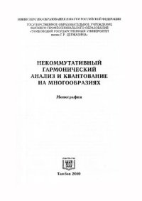 cover of the book НЕКОММУТАТИВНЫЙ ГАРМОНИЧЕСКИЙ АНАЛИЗ И КВАНТОВАНИЕ НА МНОГООБРАЗИЯХ