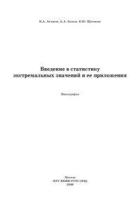 cover of the book ВВЕДЕНИЕ В СТАТИСТИКУ ЭКСТРЕМАЛЬНЫХ ЗНАЧЕНИЙ И ЕЕ ПРИЛОЖЕНИЯ