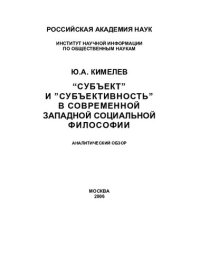 cover of the book "СУБЪЕКТ" И "СУБЪЕКТИВНОСТЬ" В СОВРЕМЕННОЙ ЗАПАДНОЙ СОЦИАЛЬНОЙ ФИЛОСОФИИ: