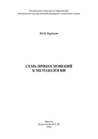 cover of the book СЕМЬ ПРИКОСНОВЕНИЙ К МЕТОДОЛОГИИ