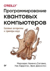 cover of the book Программирование квантовых компьютеров