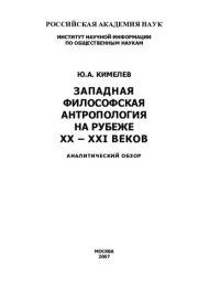 cover of the book ЗАПАДНАЯ ФИЛОСОФСКАЯ АНТРОПОЛОГИЯ НА РУБЕЖЕ XX-XXI ВЕКОВ