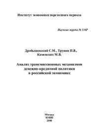 cover of the book АНАЛИЗ ТРАНСМИССИОННЫХ МЕХАНИЗМОВ ДЕНЕЖНО-КРЕДИТНОЙ ПОЛИТИКИ В РОССИЙСКОЙ ЭКОНОМИКЕ