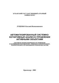 cover of the book АВТОМАТИЗИРОВАННЫЙ СИСТЕМНО-КОГНИТИВНЫЙ АНАЛИЗ В УПРАВЛЕНИИ АКТИВНЫМИ ОБЪЕКТАМИ