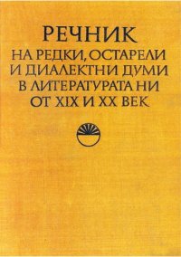 cover of the book Речник на редки, остарели и диалектни думи в литературата ни от XIX и XX век