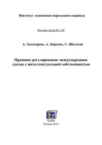 cover of the book ПРАВОВОЕ РЕГУЛИРОВАНИЕ МЕЖДУНАРОДНЫХ СДЕЛОК С ИНТЕЛЛЕКТУАЛЬНОЙ СОБСТВЕННОСТЬЮ