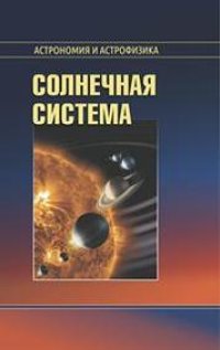 cover of the book Солнечная система