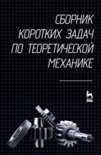 cover of the book Сборник коротких задач по теоретической механике