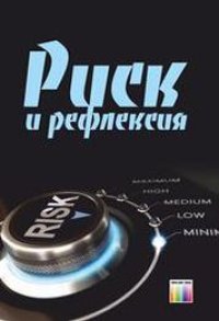 cover of the book Риск и рефлексия