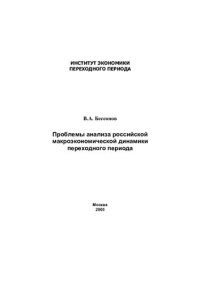 cover of the book ПРОБЛЕМЫ АНАЛИЗА РОССИЙСКОЙ МАКРОЭКОНОМИЧЕСКОЙ ДИНАМИКИ ПЕРЕХОДНОГО ПЕРИОДА МОСКВА