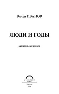 cover of the book Люди и годы. Записки социолога