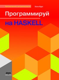 cover of the book Программируй на Haskell